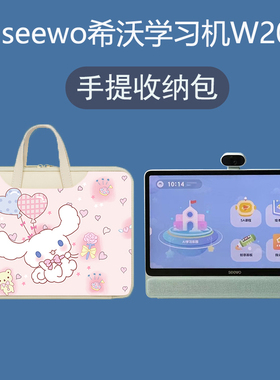 seewo希沃学习机W20手提包幼儿小学初中高中学生电脑一年级学习儿童15.6英寸早教思维机作业学练机17.3收纳袋