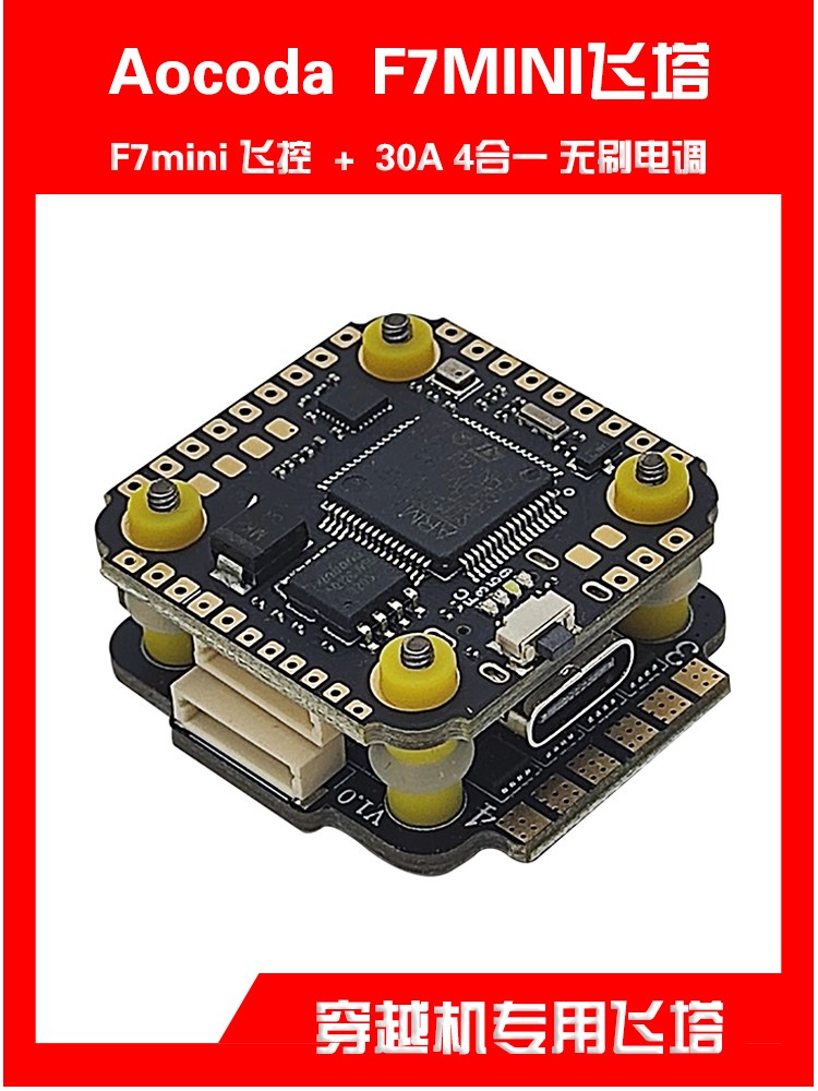 F7MINI飞塔 F7飞控30A Blheli-S电调 20*20mm穿越机竞速Aocoda-RC 厨房电器 其它厨房家电 原图主图