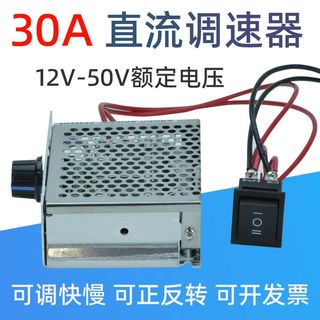 12v24v直流调速器30A大功率调速正反电子驱动器马达变速控制开关