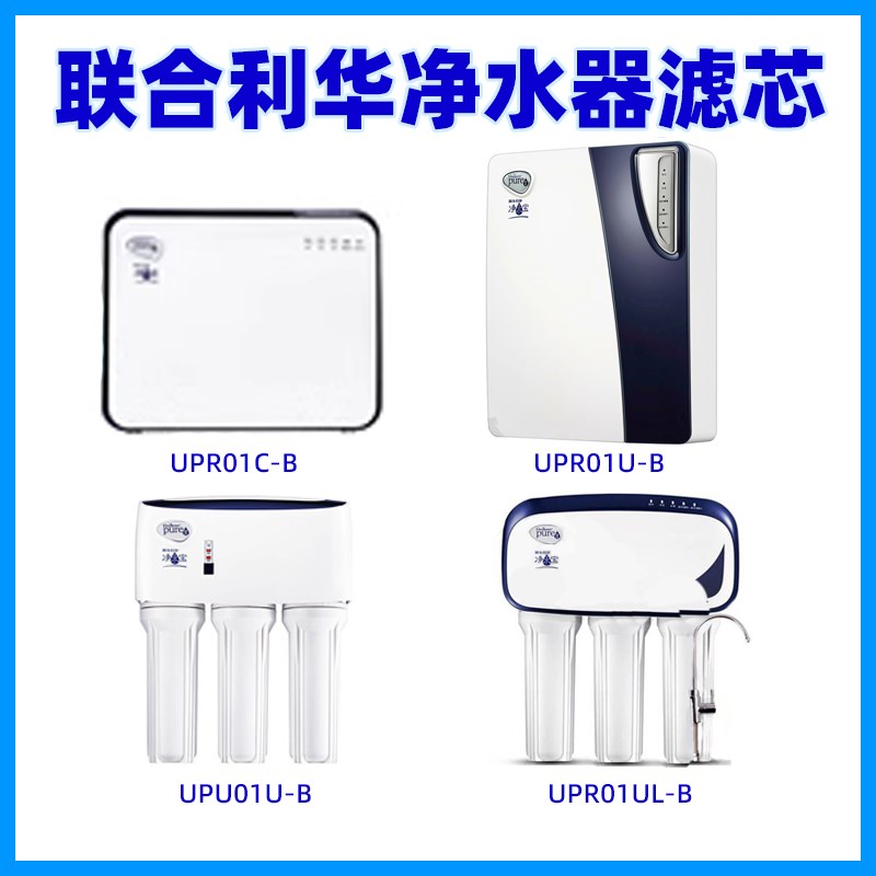 联合利华净水器滤芯UPR01UL-B UPR01C-B UPU01U-B净水宝UPRO1U-B3