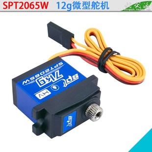 12g微型舵机 全金属齿轮 支持高压 SPT2065W 差速器 7kg防水 换挡