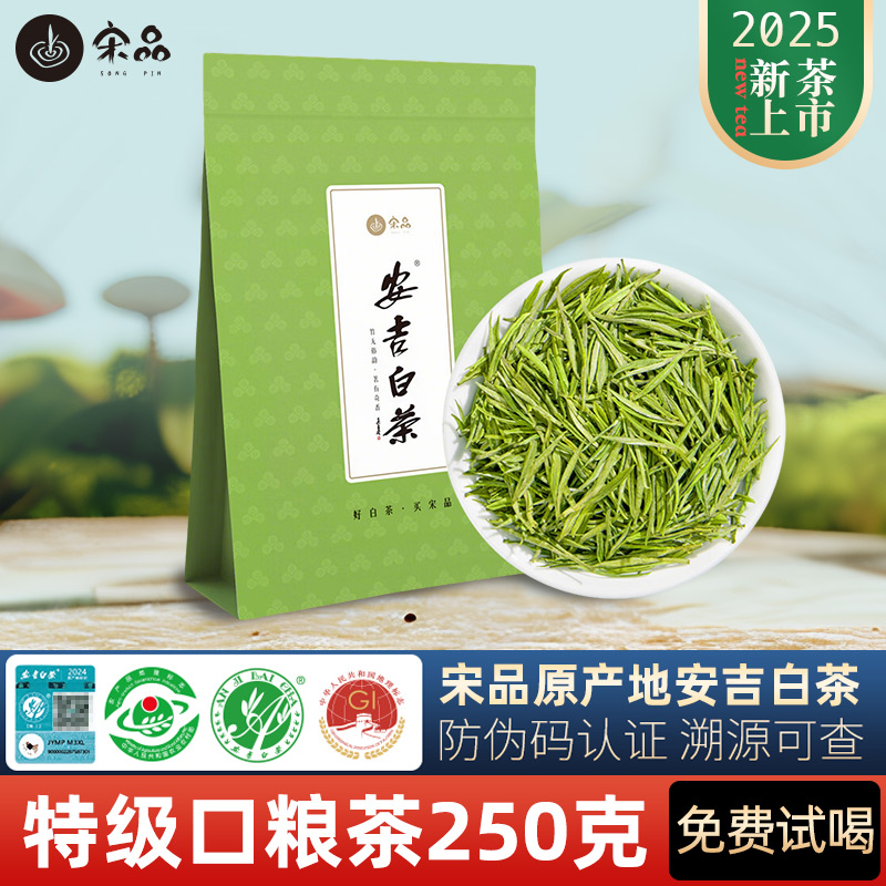 宋品安吉白茶2025新茶