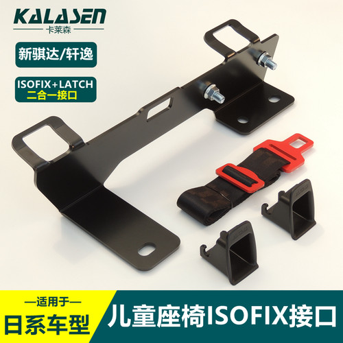接口支架卡莱森isofix接口加装