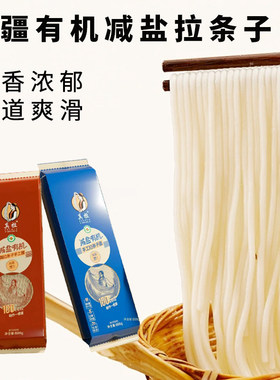 新疆特产真拉有机减盐拉条子800g袋装圆面拌面劲道面条美味非挂面