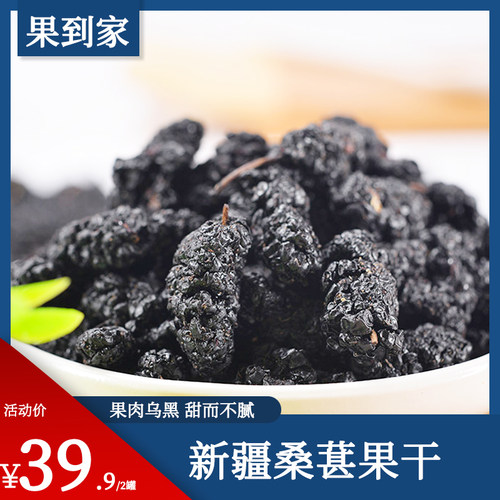 新货黑桑葚干泡水即食