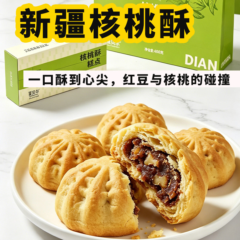 夏贝尔核桃酥酥香饼干礼盒装400g茶点下午茶休闲零食糕点新疆特产
