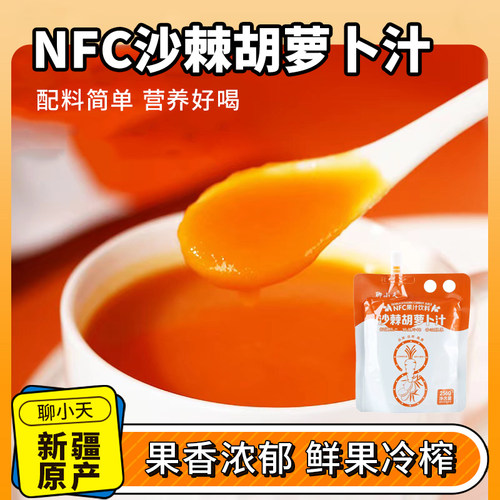 聊小天NFC沙棘胡萝卜汁