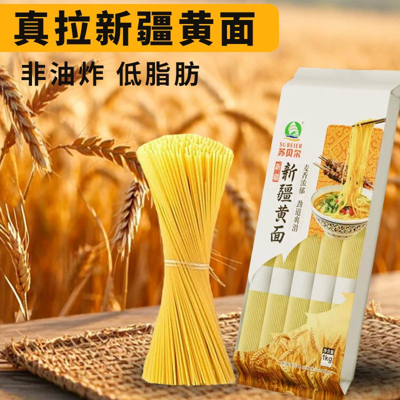 新疆美食特产真拉苏贝尔新疆黄面1kg袋劲道Q弹爽滑挂面拉条子拌面