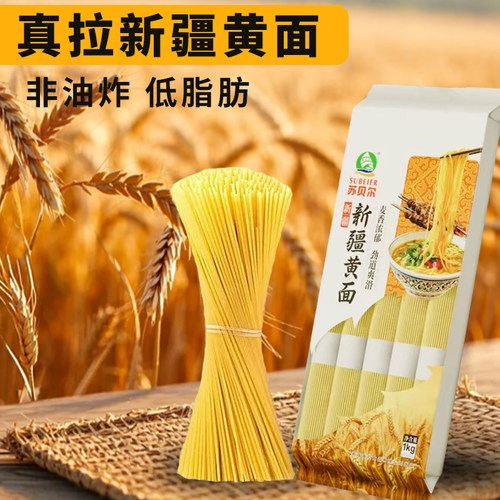 新疆美食特产真拉苏贝尔新疆黄面1kg袋劲道Q弹爽滑挂面拉条子拌面