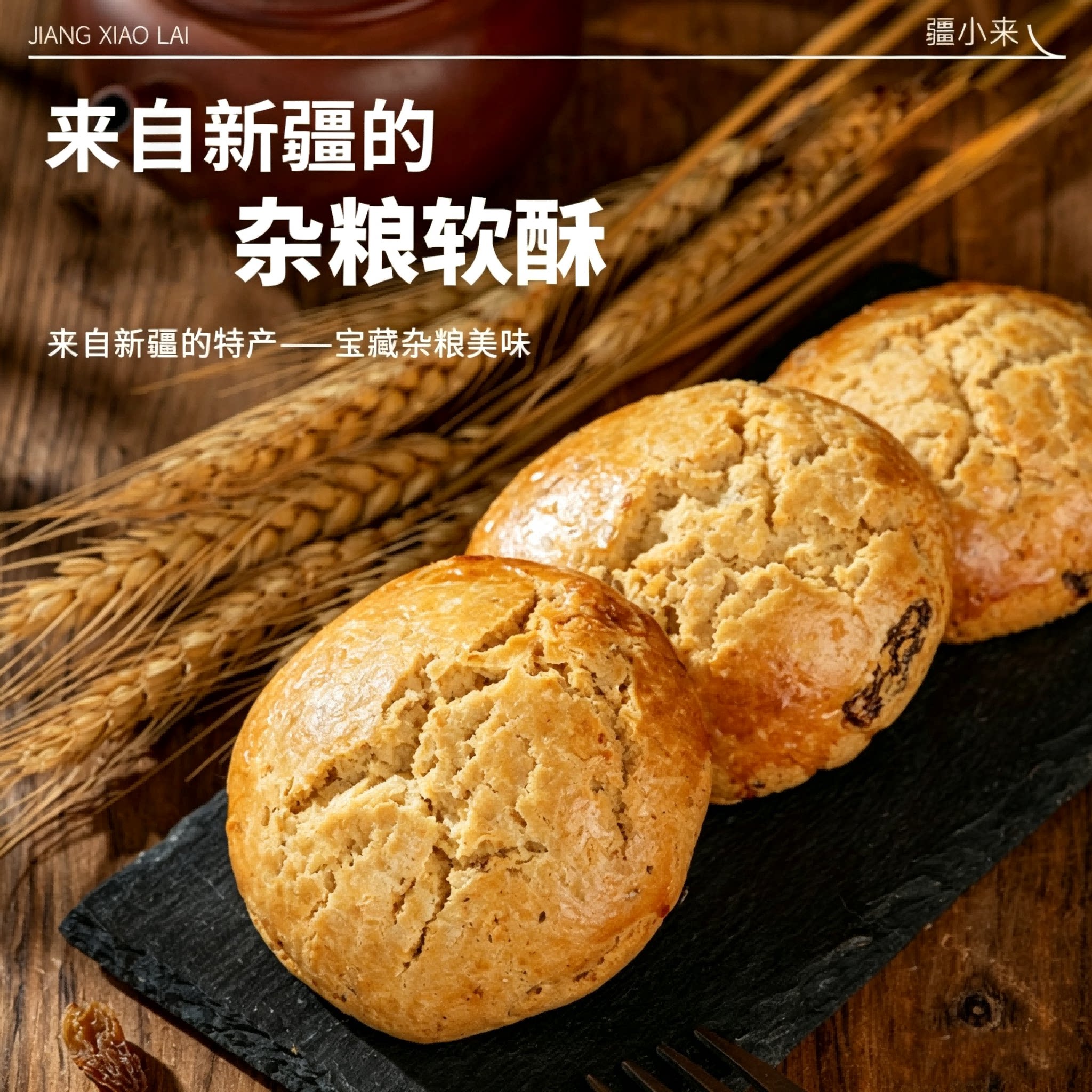 新疆美食疆小来黑麦五谷杂粮软酥果仁糕点早餐中式饼干网红下午茶