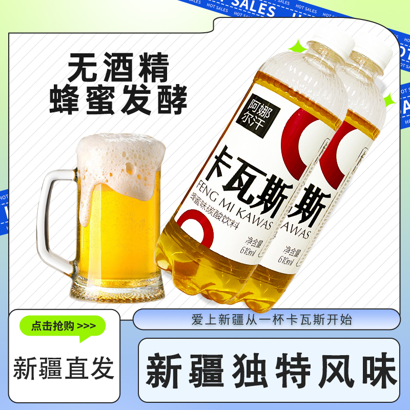 新疆阿娜尔汗卡瓦斯碳酸饮料
