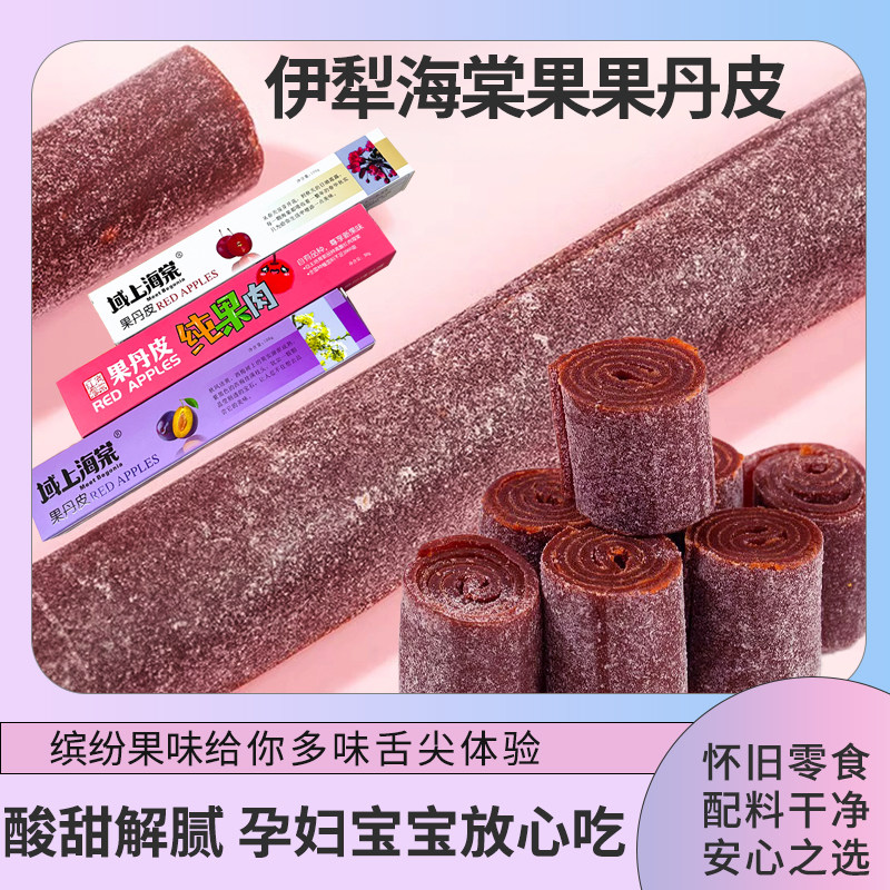 新疆特产域上海棠果丹皮红肉海棠西梅100克儿时味道手撕酸甜零食