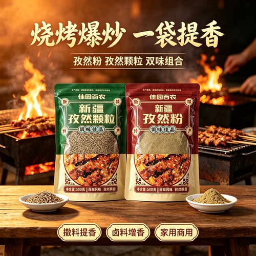 佳园百农新疆孜然粉颗粒组合烧烤调料撒料增香家用商用500g孜然粒