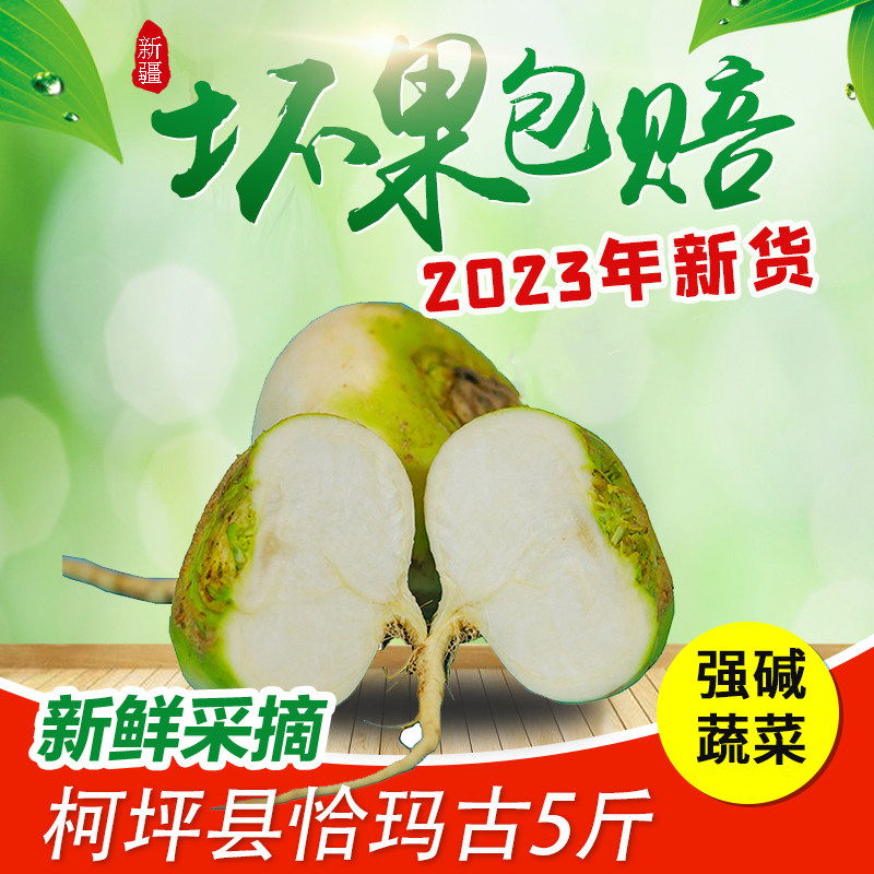 新疆恰玛古柯坪县特产新鲜蔬菜碱性芙菁蔓菁疙瘩自种农产品恰马古