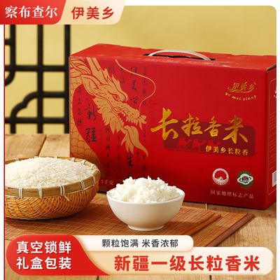 伊美乡长粒香米10斤礼盒