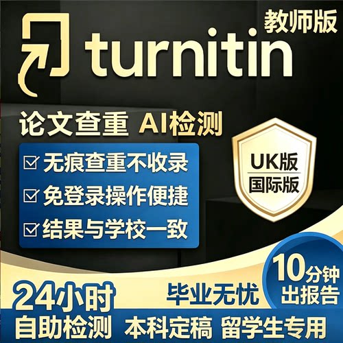 【AI检测】Turnitin论文查重