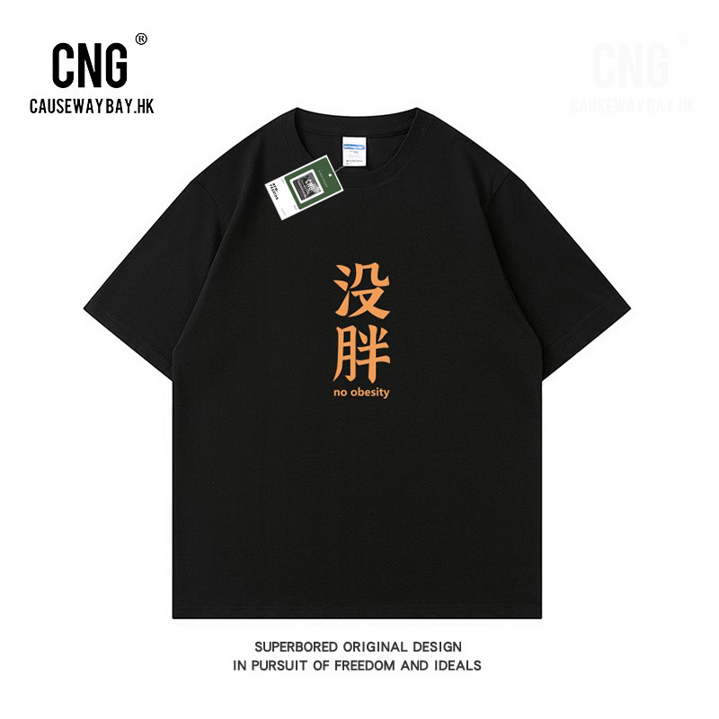 香港潮牌趣味没胖短袖t恤男款潮流圆领半袖纯棉宽松简约休闲体恤