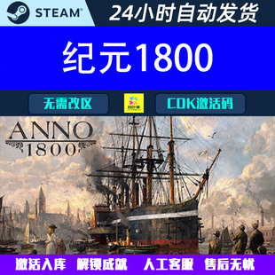 纪元1800 Anno 1800 Steam电脑游戏CDK激活码