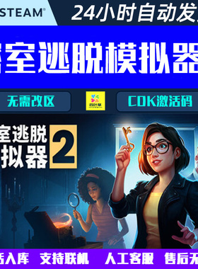 可联机 密室逃脱模拟器2 Escape Simulator  Steam游戏CDK激活码
