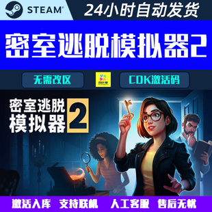 可联机 密室逃脱模拟器2 Escape Simulator Steam游戏CDK激活码