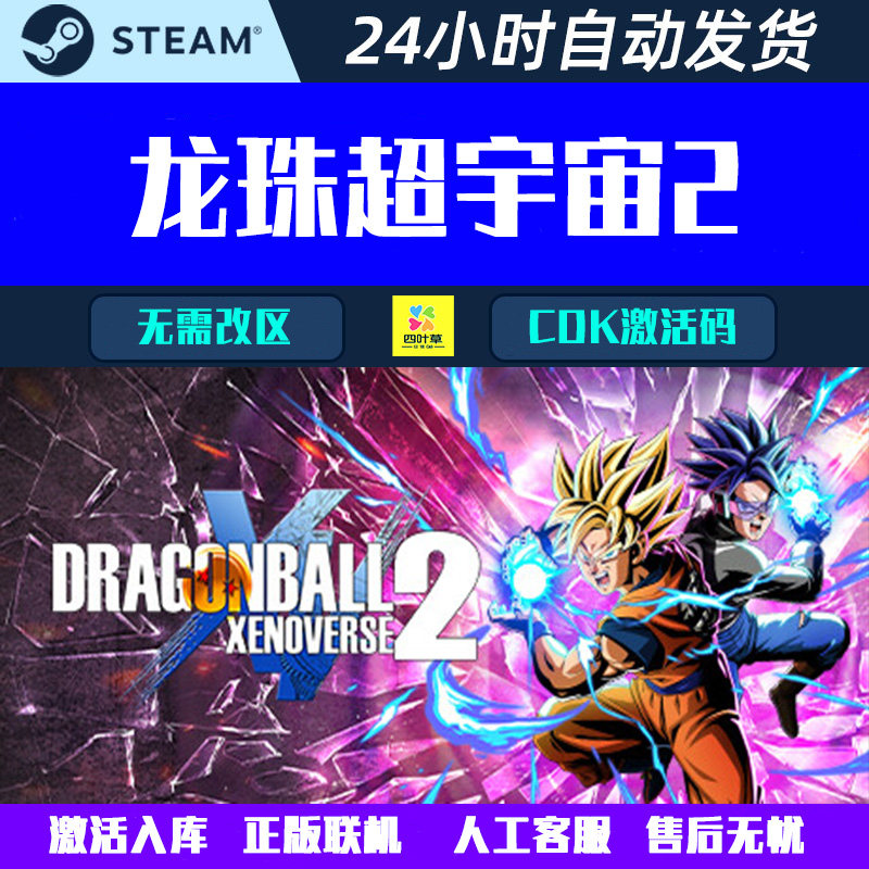可联机龙珠超宇宙2 DRAGON BALL XENOVERSE 2 Steam游戏CDK激活码