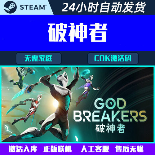 可正版联机 破神者 GODBREAKERS Steam电脑游戏CDK激活码