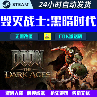毁灭战士:黑暗时代DOOM: The Dark Ages Steam 游戏离线/激活码