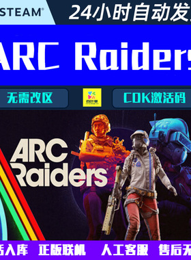 可正版联机ARC Raiders 穹顶突击队 Steam多人合作游戏CDK激活码