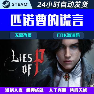 匹诺曹的谎言Lies of P Steam电脑游戏CDK激活码