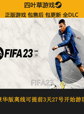 FIFA23 Steam离线游戏CDK激活码