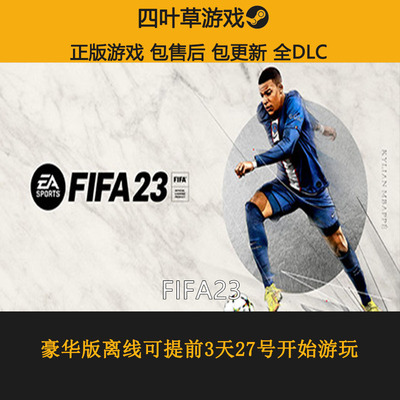 FIFA23 Steam离线游戏CDK激活码