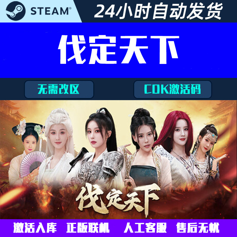 可登陆 伐定天下 Steam电脑影音互动游戏CDK激活码