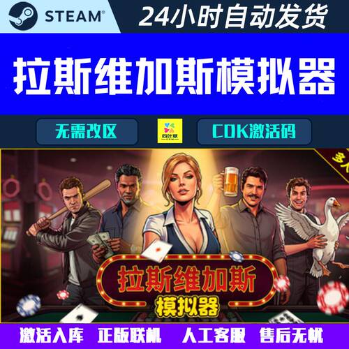 可联机 拉斯维加斯模拟器House Always Wins Steam 游戏CDK激活码