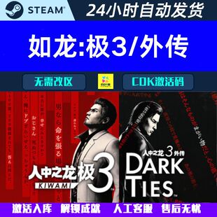 如龙人中之龙 极3 人中之龙3外传 Dark Ties Steam游戏CDK激活码