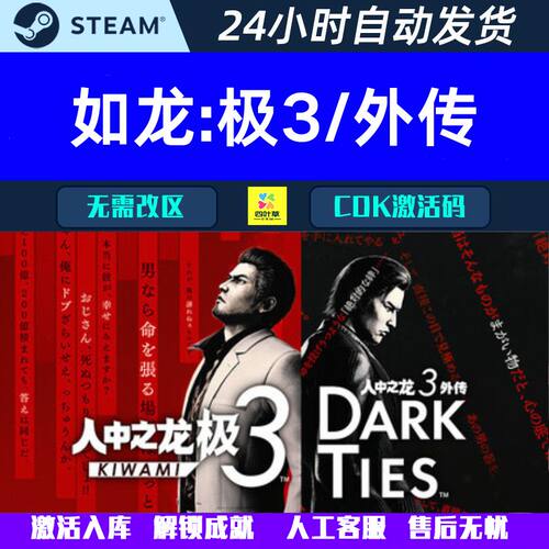 如龙人中之龙 极3 人中之龙3外传 Dark Ties Steam游戏CDK激活码