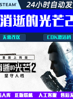 可正版联机消逝的光芒2 重装上阵版Dying Light 2 Steam游戏CDK