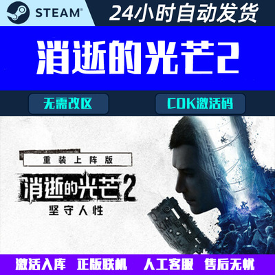 可正版联机消逝的光芒2 重装上阵版Dying Light 2 Steam游戏CDK