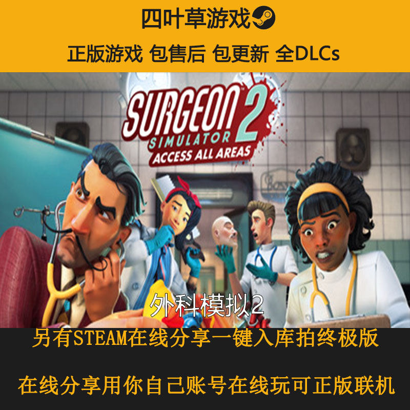 外科模拟2 Surgeon Simulator2联机 STEAM游戏出租 离线/在线分享 电玩/配件/游戏/攻略 STEAM 原图主图