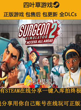 外科模拟2 Surgeon Simulator2联机 STEAM游戏出租 离线/在线分享