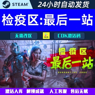 检疫区:最后一站 Quarantine Zone Steam 游戏CDK激活码