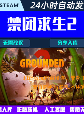 可跨平台正版联机 禁闭求生2 Grounded2 Steam电脑游戏CDK激活码