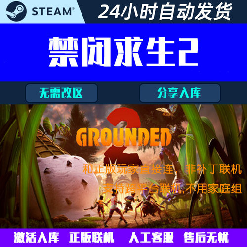 可跨平台正版联机 禁闭求生2 Grounded2 Steam电脑游戏CDK激活码