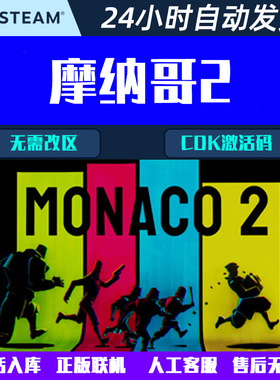 摩纳哥2 Monaco 2 Steam电脑可联机合作游戏CDK激活码全球区/国区