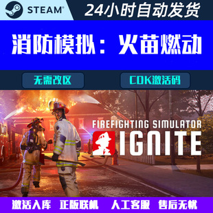 可联机消防模拟：火苗燃动 Firefighting Steam 游戏CDK激活码