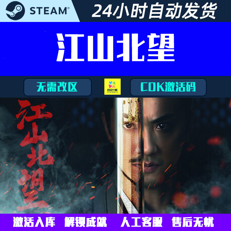 正式版可登录 江山北望 Steam电脑古装影音互动游戏CDK激活码