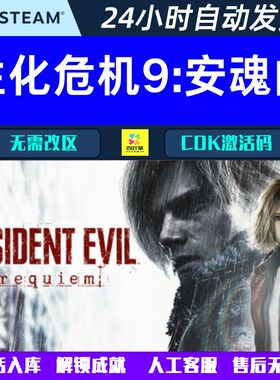 生化危机9：安魂曲 Steam 单机游戏CDK激活码/正版离线