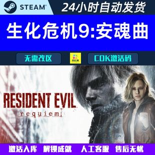 生化危机9：安魂曲 Steam 单机游戏CDK激活码/正版离线