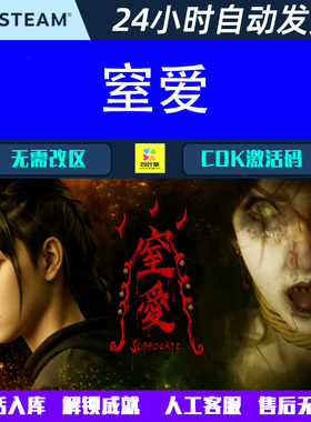 窒爱 SUFFOCATE Steam电脑第一人称生存恐怖游戏CDK激活码