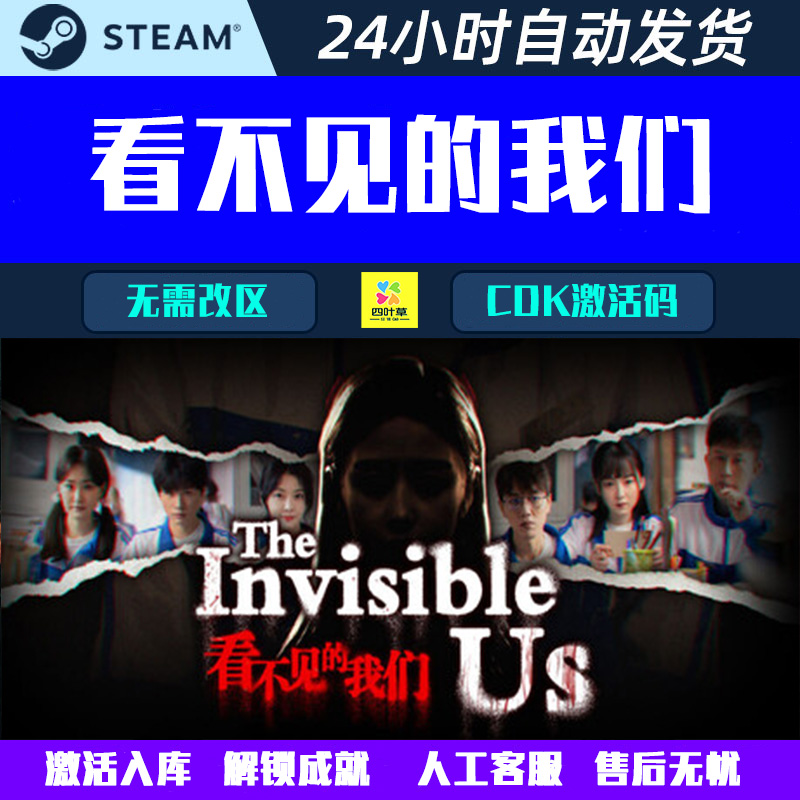 看不见的我们 Steam影音互动悬疑推理游戏CDK激活码