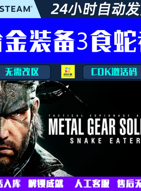 合金装备3食蛇者METAL GEAR SOLID Δ Steam电脑游戏CDK激活码